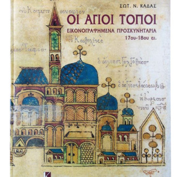 Οι Άγιοι Τόποι - Εικονογραφημένα Προσκυνητάρια του 17ου - 18ου αιώνα