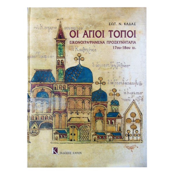 Οι Άγιοι Τόποι - Εικονογραφημένα Προσκυνητάρια του 17ου - 18ου αιώνα
