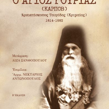 Ο Άγιος Γουρίας