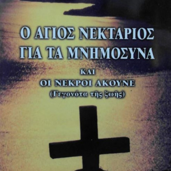 Ο Άγιος Νεκτάριος για τα μνημόσυνα - Και οι νεκροί ακούνε