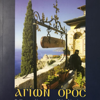 Αγίων Όρος