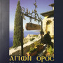 Αγίων Όρος