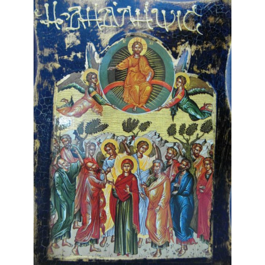 Η Ανάληψη του Κυρίου