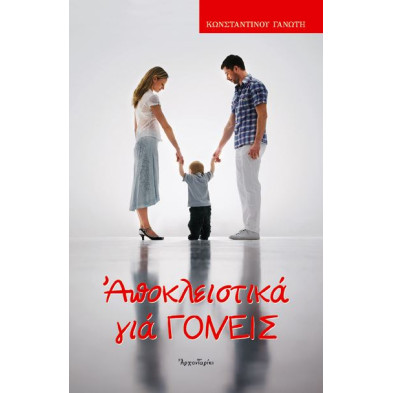 Αποκλειστικά για γονείς