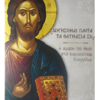 "Διηγήσομαι πάντα τα θαυμάσιά Σου - Η αγάπη του Θεού στα Κυριακάτικα Ευαγγέλια"