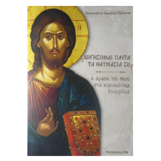 "Διηγήσομαι πάντα τα θαυμάσιά Σου - Η αγάπη του Θεού στα Κυριακάτικα Ευαγγέλια"