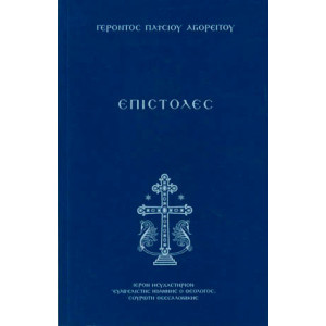 Επιστολές Γέροντος Παϊσίου του Αγιορείτη