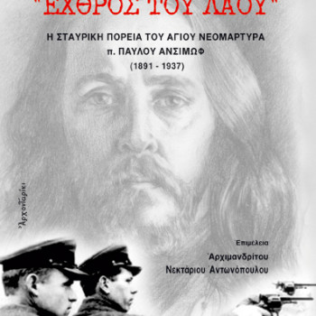 "Εχθρός του λαού" - Η σταυρική πορεία του Αγίου Νεομάρτυρα π. Παύλου Ανσίμωφ