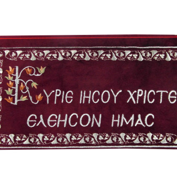 Κύριε Ιησού Χριστέ ελέησον ημάς