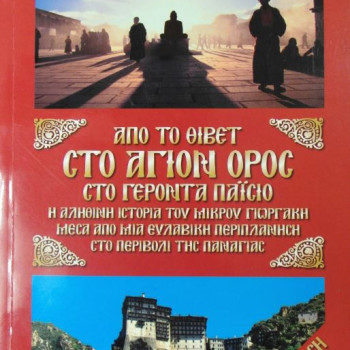 Από το Θιβέτ στο Άγιον Όρος στο Γέροντα Παΐσιο