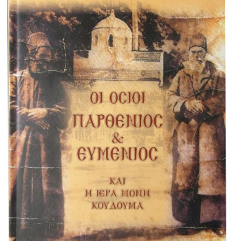 Οι Όσιοι Παρθένιος & Ευμένιος και η Ιερά Μονή Κουδουμά