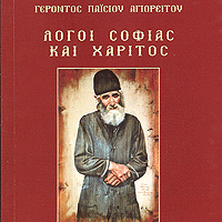 Γέροντος Παϊσίου Αγιορείτου: Λόγοι Σοφίας και Χάριτος