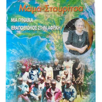 Μάμα-Σταυρίτσα - Μια γυναίκα ιεραπόστολος στην Αφρική