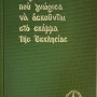 «Μορφές που γνώρισα να ασκούνται στο σκάμμα της Εκκλησίας». Καθηγουμένου Ι.Μ. Δοχειαρίου Αγίου Όρους Γέροντα Γρηγορίου