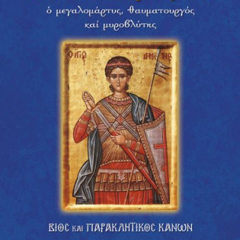 Βίος και παρακλητικός κανόνας του Αγίου Δημητρίου 