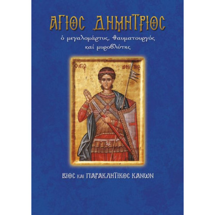 Βίος και παρακλητικός κανόνας του Αγίου Δημητρίου 