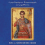 Βίος και παρακλητικός κανόνας του Αγίου Δημητρίου 