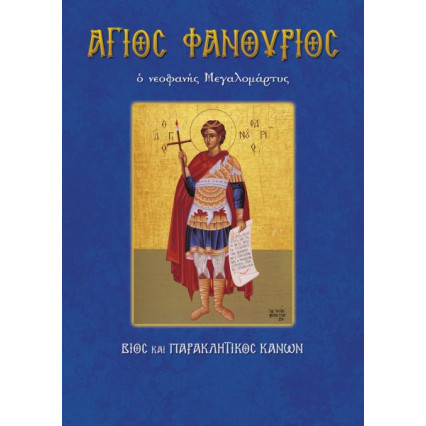 Βίος και παρακλητικός κανόνας του Αγίου Φανουρίου 