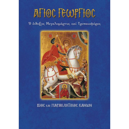 Βίος και παρακλητικός κανόνας του Αγίου Γεωργίου 