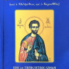 Βίος και παρακλητικός κανόνας του Αγίου Ιούδα του Θαδδαίου