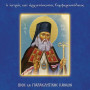 Βίος και παρακλητικός κανόνας του Αγίου Λουκά του Ιατρού