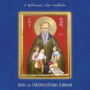 Βίος και παρακλητικός κανόνας του Αγίου Στυλιανού