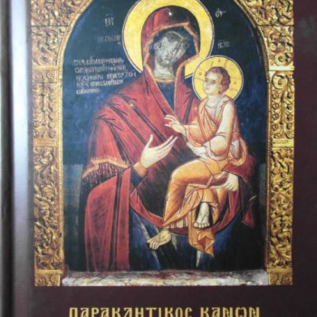 Παρακλητικός κανών και Χαιρετιστήριοι οίκοι εις την Θαυματουργόν Γοργοϋπήκοον