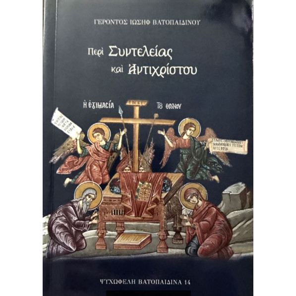Περί συντελείας και αντιχρίστου