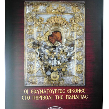 Οι θαυματουργές εικόνες στο Περιβόλι της Παναγίας