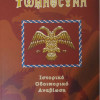 ΡΩΜΙΟΣΥΝΗ: Ιστορικό - οδοιπορικό - Αναβίωση