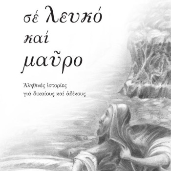 Σε λευκό και μαύρο