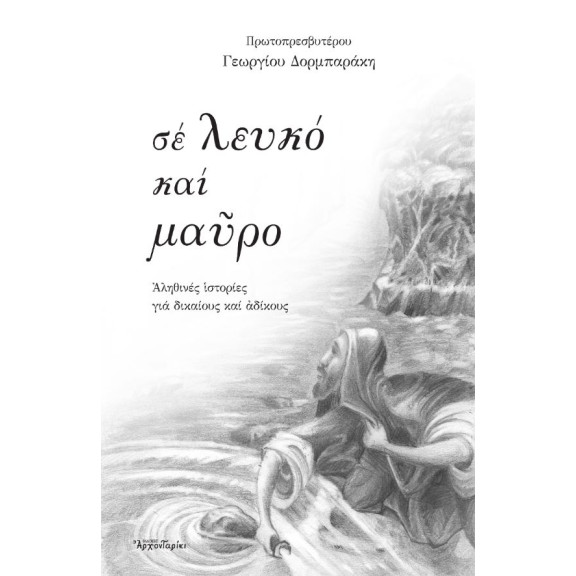 Σε λευκό και μαύρο