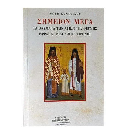 Σημείον Μέγα - Τα θαύματα των Αγίων της Θέρμης Ραφαήλ - Νικολάου - Ειρήνης
