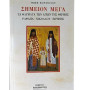 Σημείον Μέγα - Τα θαύματα των Αγίων της Θέρμης Ραφαήλ - Νικολάου - Ειρήνης