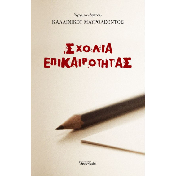 Σχόλια επικαιρότητας