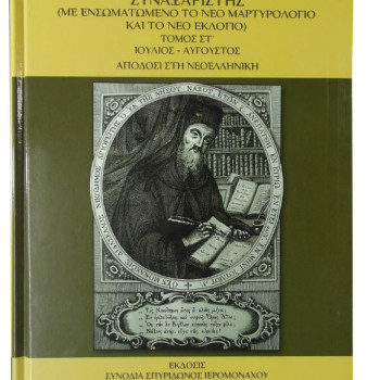 Συναξαριστής Αγίου Νικοδήμου του Αγιορείτου
