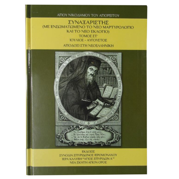 Συναξαριστής Αγίου Νικοδήμου του Αγιορείτου
