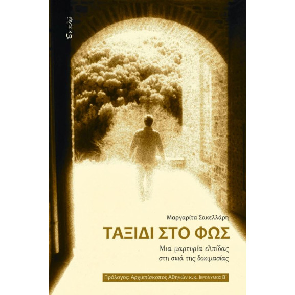 Ταξίδι στο φως