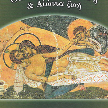 Θάνατος, Ανάσταση και Αιώνια ζωή