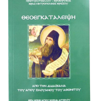 Θεοεγκατάλειψη