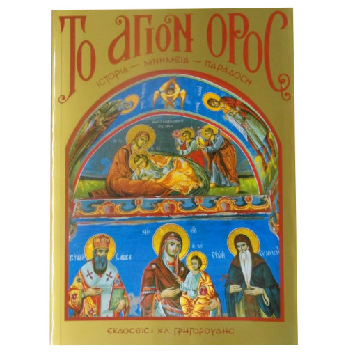 Το Άγιον Όρος: Ιστορία - Μνημεία - Παράδοση