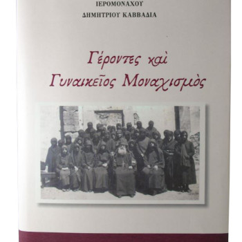 Γέροντες και γυναικείος Μοναχισμός - Ι.Μ.Βατοπαιδίου