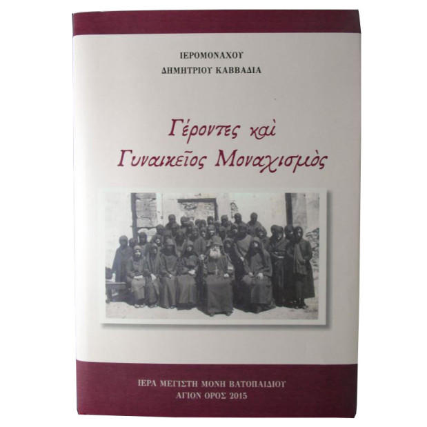 Γέροντες και γυναικείος Μοναχισμός - Ι.Μ.Βατοπαιδίου