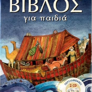 ΒΙΒΛΟΣ για παιδιά