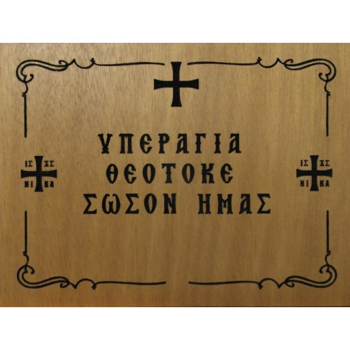 Υπεραγία Θεοτόκε σώσον ημάς 