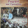 Ρωμηοί και Γραικύλοι