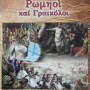 Ρωμηοί και Γραικύλοι