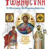 «Ρωμηοσύνη: Το Οδοιπορικό της Ρωμανίας-Βυζαντίου»