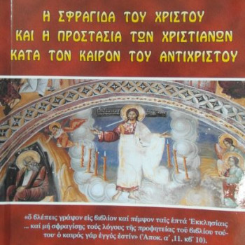 Η σφραγίδα του Χριστού και η προστασία των Χριστιανών κατά τον καιρό του Αντιχρίστου
