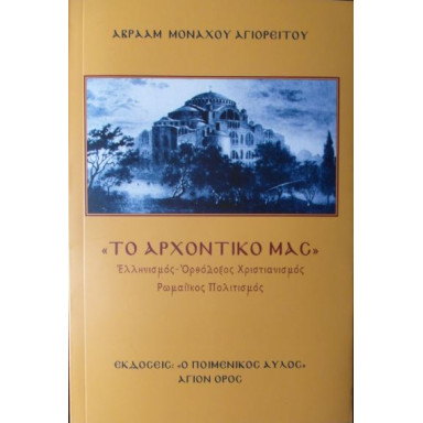 ΤΟ ΑΡΧΟΝΤΙΚΟ ΜΑΣ - Ελληνισμός-Ορθόδοξος Χριστιανισμός-Ρωμαίικος Πολιτισμός